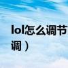 lol怎么调节商店界面大小（lol商店界面怎么调）