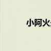 小阿火最新社会图片（小阿火）