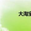大淘宝是什么意思（大淘宝）