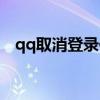 qq取消登录保护（qq登录保护怎么解除）