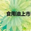 食用油上市公司排名（食用油上市公司）