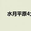 水月平原4大副本（水月平原比武八卦）