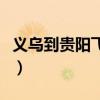 义乌到贵阳飞机票价多少（义乌到贵阳飞机票）