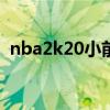 nba2k20小前锋最佳身高（nba2k小前锋）