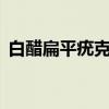白醋扁平疣克星（9度白醋治扁平疣疣步骤）