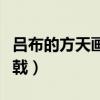 吕布的方天画戟最后落入谁手（吕布的方天画戟）