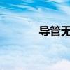 导管无罪mc毒妇（导管无罪）