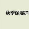 秋季保湿护肤品推荐（秋季保湿护肤品）