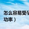 怎么容易受孕成功率排卵期（怎么容易受孕成功率）