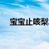 宝宝止咳梨水的做法（止咳梨水的做法）