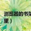 浏览器的书架在哪里找到（浏览器的书架在哪里）