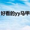 好看的yy马甲格式图片（好看的yy马甲格式）