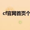 cf官网首页个人中心（www cfwudao cc）