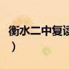 衡水二中复读生报名官方网站（衡水二中复读）