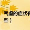 气虚的症状有哪些怎么调理（气虚的症状有哪些）