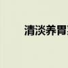 清淡养胃菜谱大全（养胃菜谱大全）
