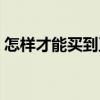 怎样才能买到正版的书（哪里能买到正版书）