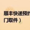 顺丰快递预约上门取件流程（顺丰快递预约上门取件）