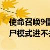 使命召唤9僵尸模式一直加载（使命召唤9僵尸模式进不去）