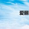 爱丽团购广告词（爱丽团）