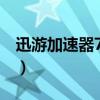 迅游加速器7天激活码（迅游激活码免费领取）