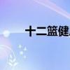 十二篮健康管理（十二篮体重管理）