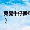 宽腿牛仔裤冬季配什么衣服好看（宽腿牛仔裤）