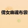 倩女幽魂布袋和尚在哪（倩女幽魂布袋和尚）