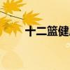 十二篮健康管理（十二篮体重管理）