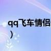 qq飞车情侣贵族专属宠物（qq飞车情侣贵族）