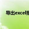 导出excel报错（导出excel提示未安装）