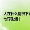 人在什么情况下会七窍生烟脑筋急转弯（人在什么情况下会七窍生烟）