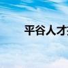 平谷人才招聘网（平谷人才信息网）