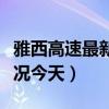 雅西高速最新路况今天查询（雅西高速最新路况今天）