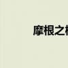 摩根之树1.0.6攻略（摩根之爪）