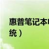 惠普笔记本电脑操作系统（惠普笔记本xp系统）
