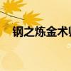 钢之炼金术师 兄弟（钢之炼金术士兄弟）