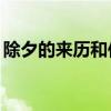 除夕的来历和传说50字（除夕的来历和传说）