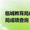 临城教育局成绩查询系统2020(临城县教育局成绩查询) 临城教育局成绩查询系统2020(临城县教育局成绩查询)