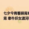 七夕今宵看碧霄牵牛织女渡河桥出自哪首诗（七夕今宵看碧霄 牵牛织女渡河桥）