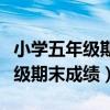 小学五年级期末成绩的分析和反思(小学五年级期末成绩) 小学五年级期末成绩的分析和反思(小学五年级期末成绩)