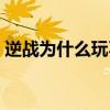 逆战为什么玩不了猎场（逆战为什么玩不了）