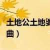 土地公土地婆插曲星意简谱（土地公土地婆插曲）
