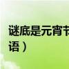 谜底是元宵节的谜语小兔（谜底是元宵节的谜语）