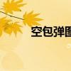 空包弹图片（空包弹用什么做的）