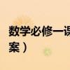 数学必修一课本答案（数学必修五课后习题答案）