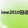 ime2010日语输入法下载（msctfime ime）