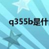 q355b是什么材料（q345b是什么材料）