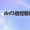 dnf3倍经验药哪里换（战友招募3倍经验）
