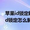 苹果id锁定解锁账号需要等待12小时（苹果id锁定怎么解锁）